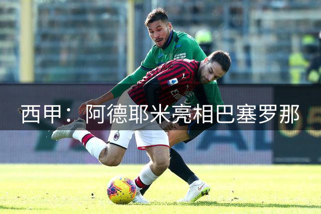 西甲：阿德耶米亮相巴塞罗那